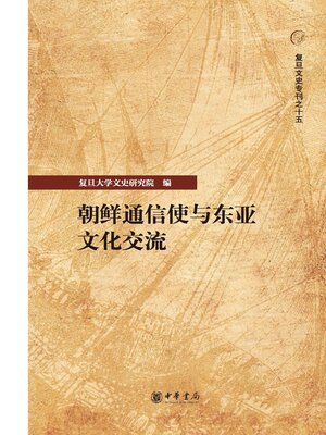 cover image of 朝鲜通信使与东亚文化交流